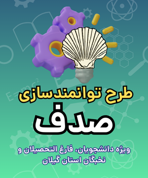 تصویر شاخص طرح توانمندسازی صدف
